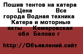            Пошив тентов на катера › Цена ­ 1 000 - Все города Водная техника » Катера и моторные яхты   . Кемеровская обл.,Белово г.